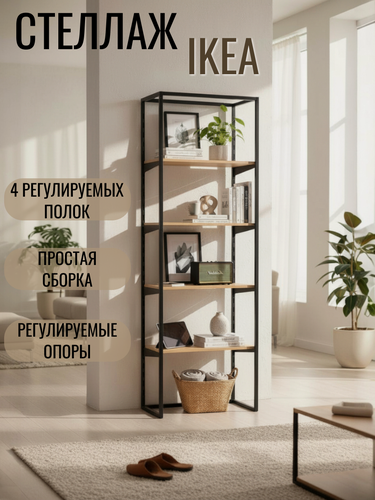 Изображение товара Металлический стеллаж IKEA с 4 регулируемыми полками (175×55×35 см), чёрный матовый — модульное решение для кухни, балкона и зонирования