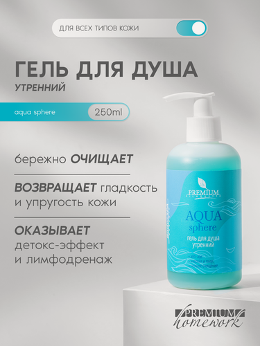 Изображение товара Premium Гель для душа утренний Aqua Sphere, с витамином Е, 250 мл