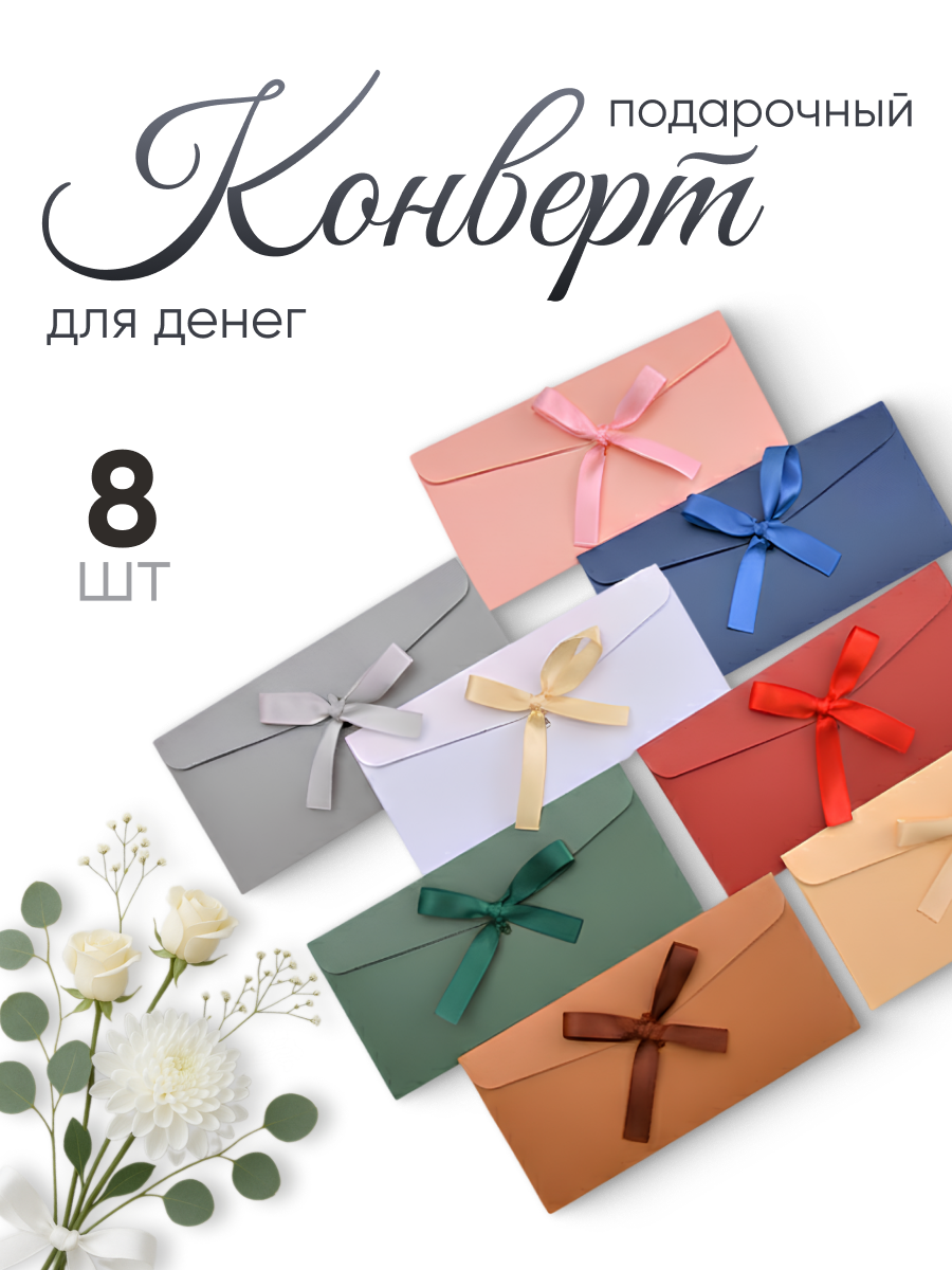 Подарочный конверт для денег и сертификатов Parchment, 8шт