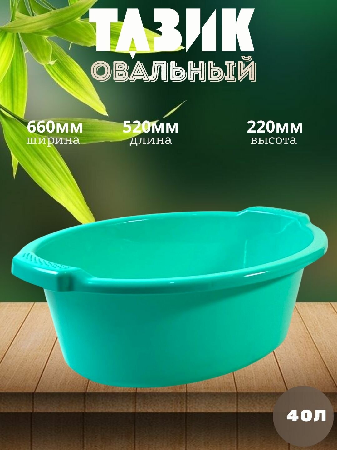 Круглый пластиковый таз объёмом 40 литр — вместительное и практичное решение для бытовых и хозяйственных задач.