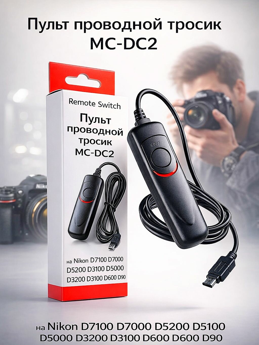 Пульт проводной тросик MC-DC2 на Nikon