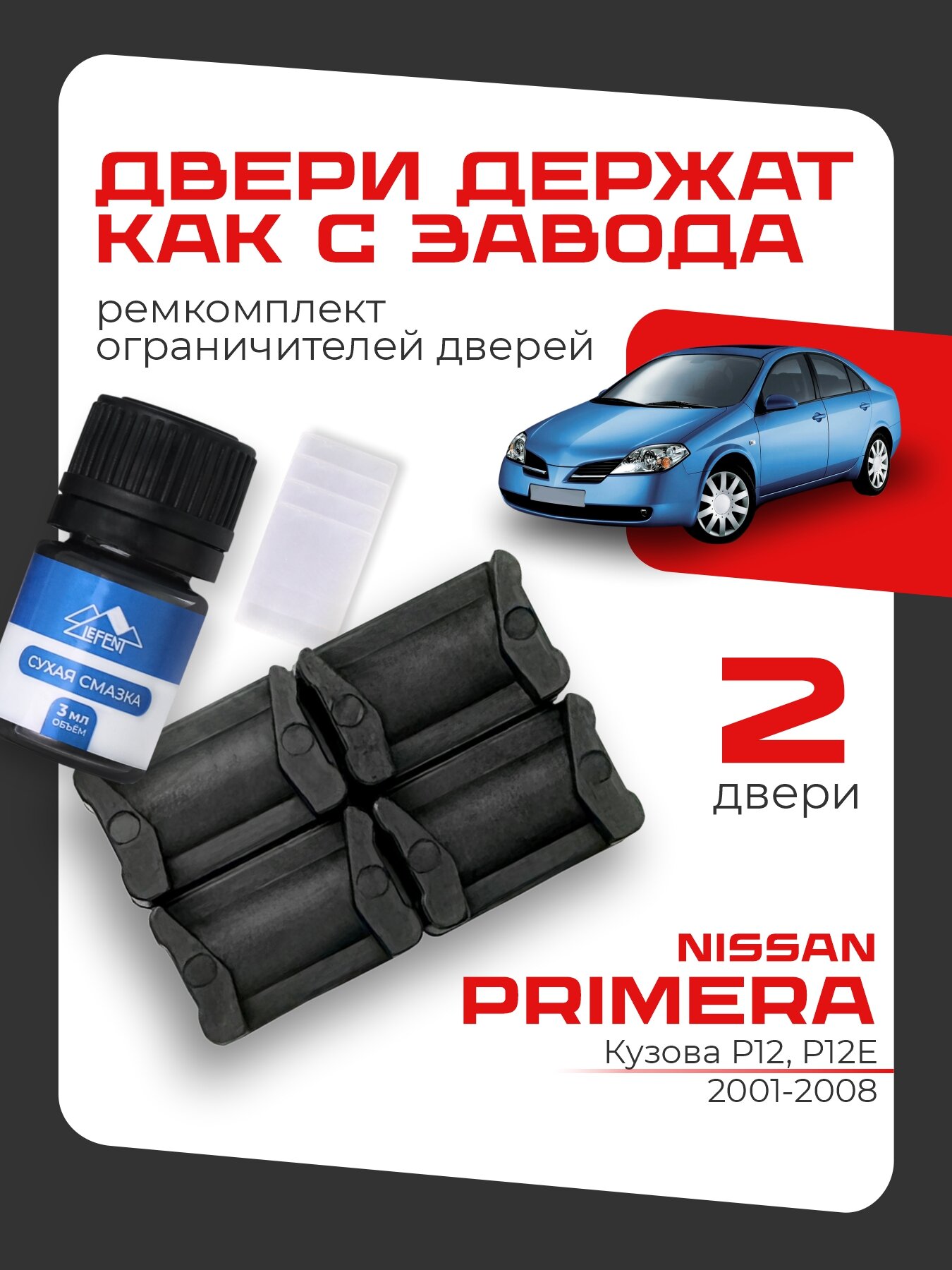Ремкомплект ограничителей на 2 двери Nissan PRIMERA 3 поколения, Кузова P12, P12E - 2001-2008 кроме японии.