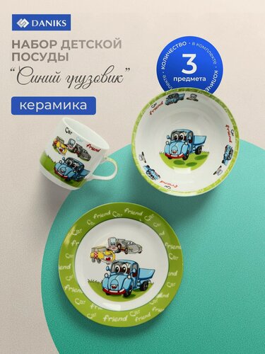 Изображение товара Набор детской посуды Daniks Синий грузовик, 3 предмета: керамическая тарелка, салатник и кружка для мальчика