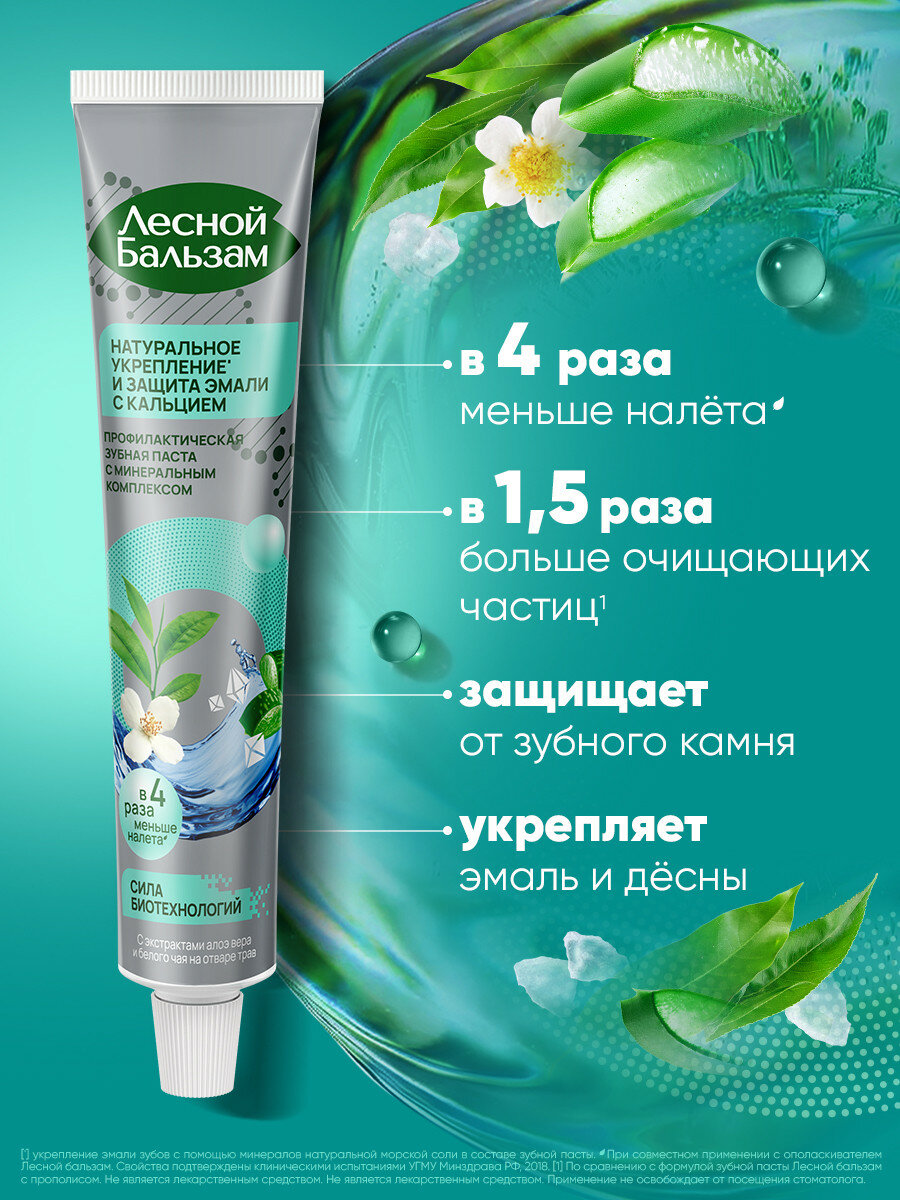 Зубная паста Лесной Бальзам Total Комплекс с морской солью, алоэ и белым чаем 75 мл — фото 1