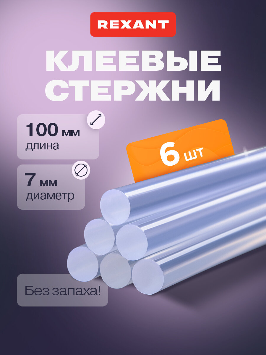 Набор прозрачных клеевых стержней 100 мм х 7 мм (в упаковке 6 штук) REXANT