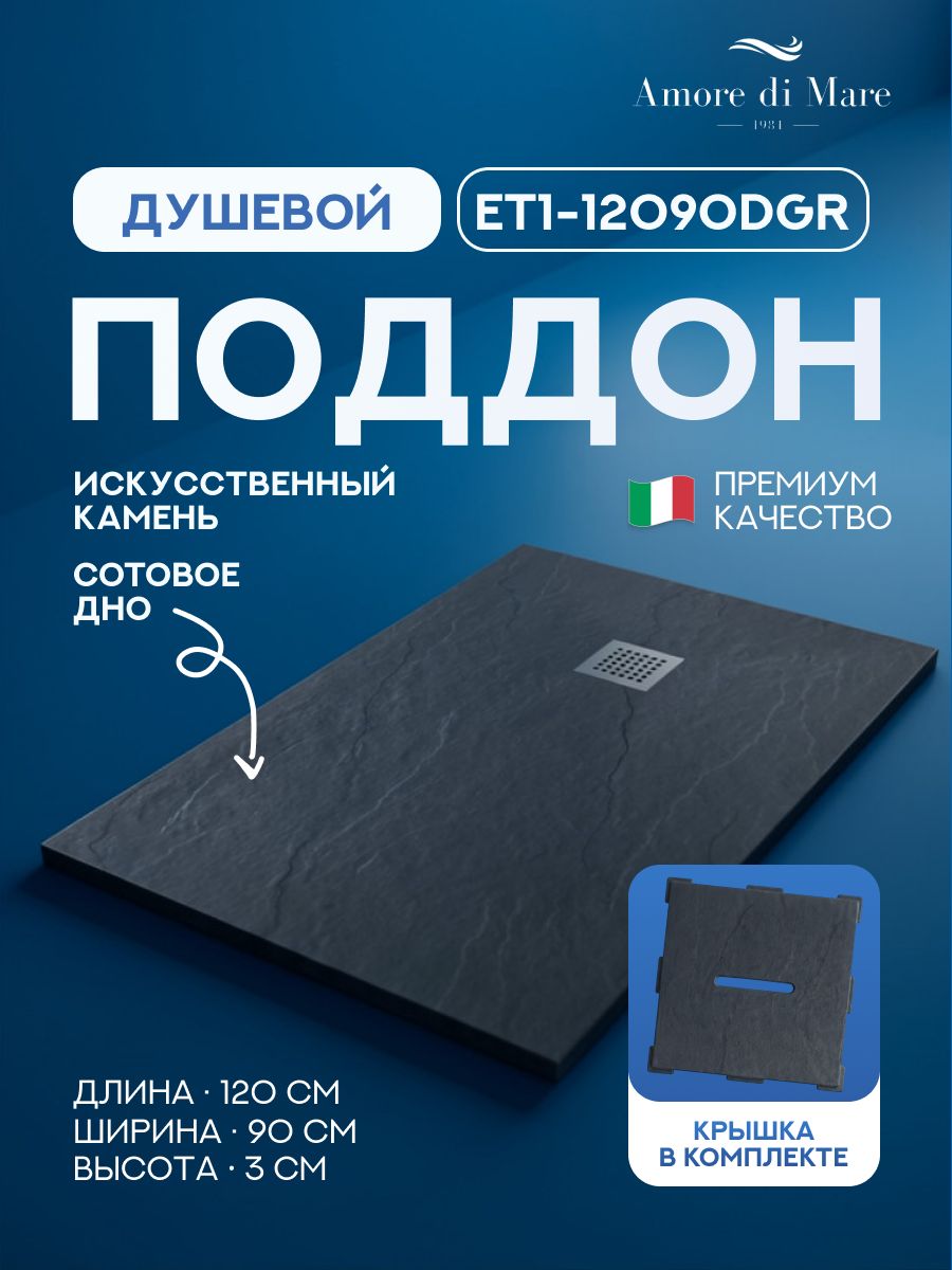 Поддон для душа 120х90 Amore di Mare ET1-12090DGR с декоративной крышкой Stone-132DGR