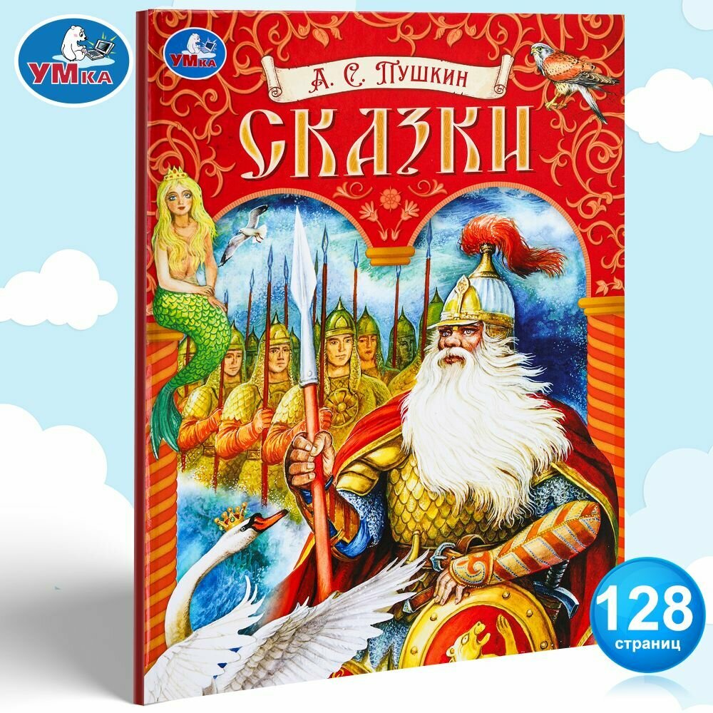 Книга для детей Сказки Пушкин А. С. Умка/ Подарочное издание/ детская литература для чтения