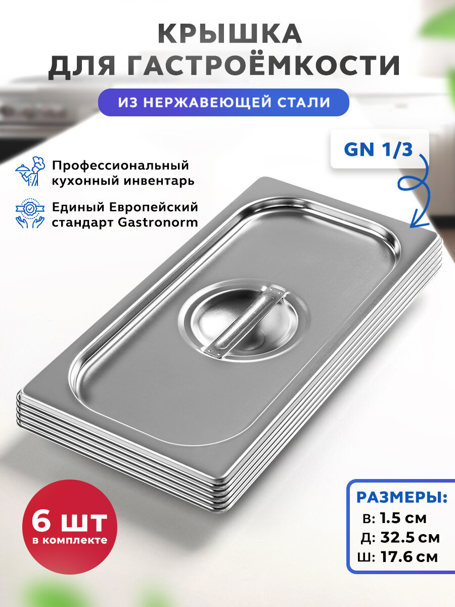 Крышки Gastrorag C13 для гастроёмкости GN 1/3, нержавеющая сталь, 6 штук
