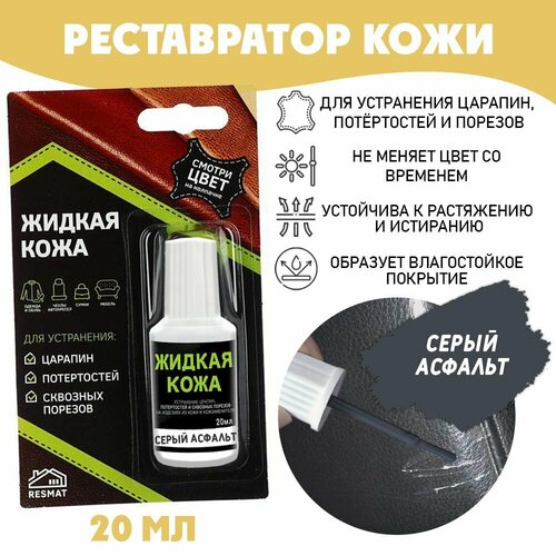 Жидкая кожа для ремонта в блистере флакон 20 мл Resmat цвет - серый асфальт 335₽