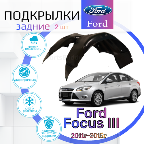 Подкрылки задние для Форд Фокус Ford Focus 3 (2011-2015) / Локеры / Защита крыльев / Защита колесных арок