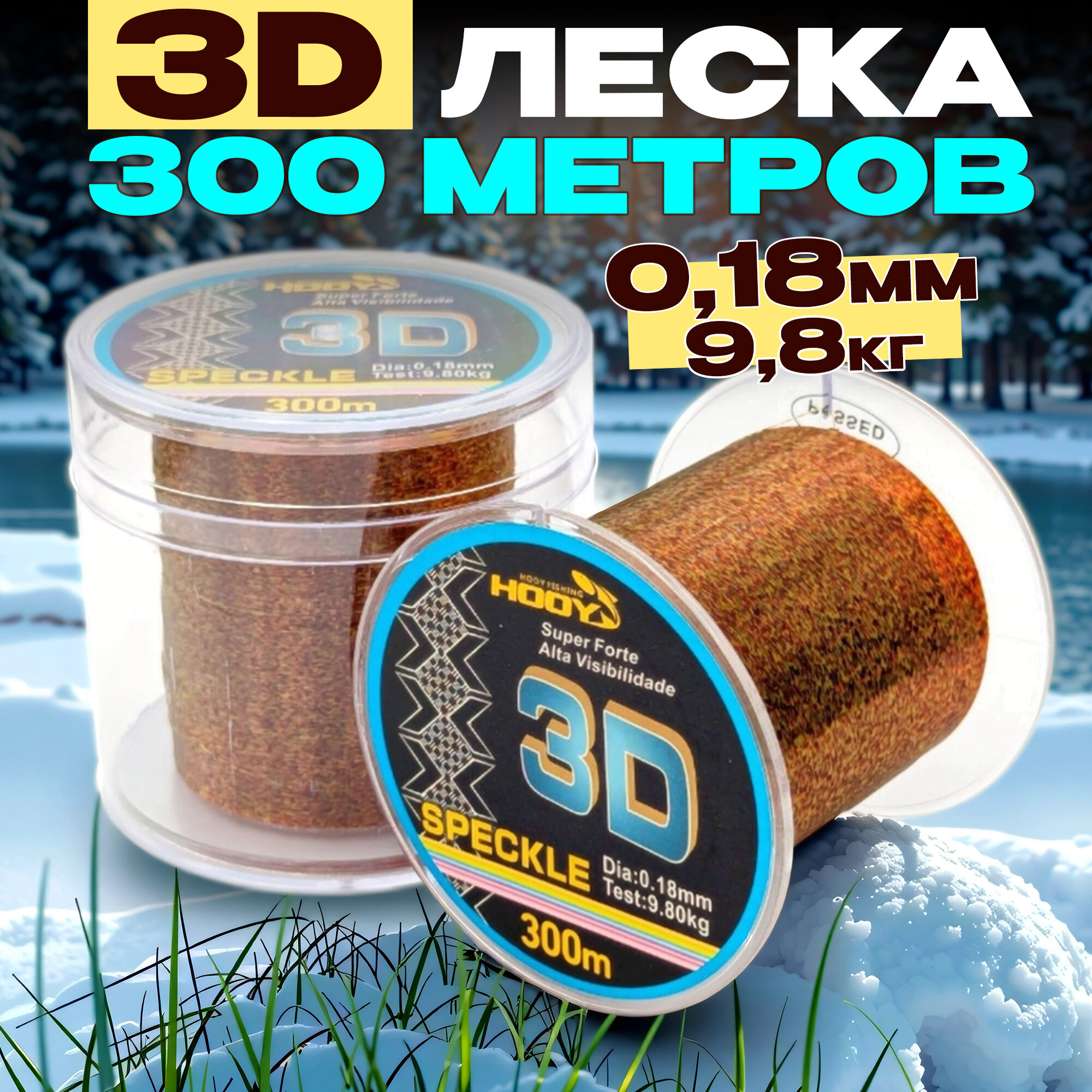 Леска рыболовная 3D 0,18мм 300м для рыбалки, спиннинга, фидера