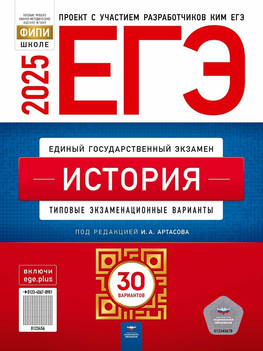 ЕГЭ 2025 История. 30 вариантов Артасов И. А.