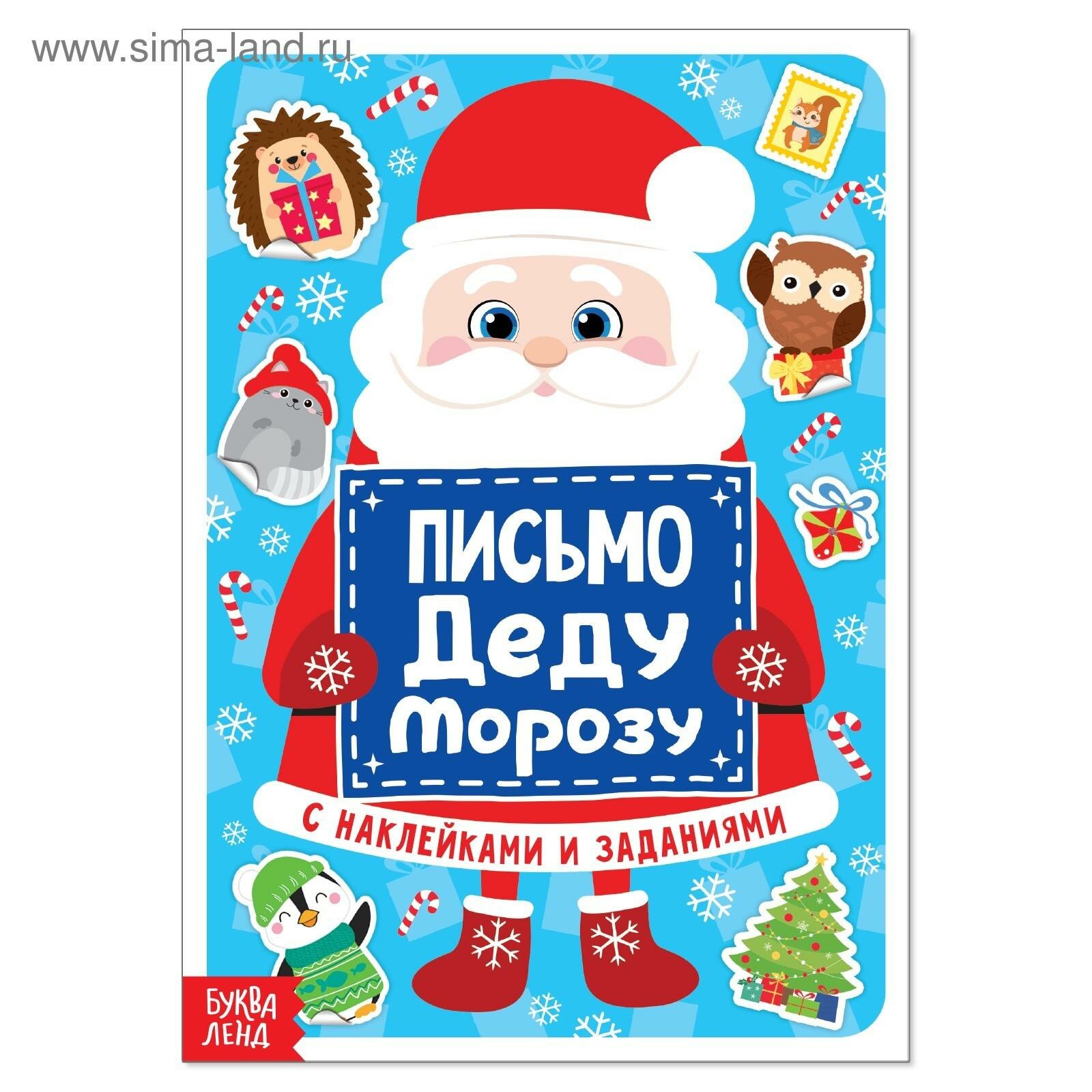 Письмо Деду Морозу с наклейками и заданиями 12 страниц буква-ленд