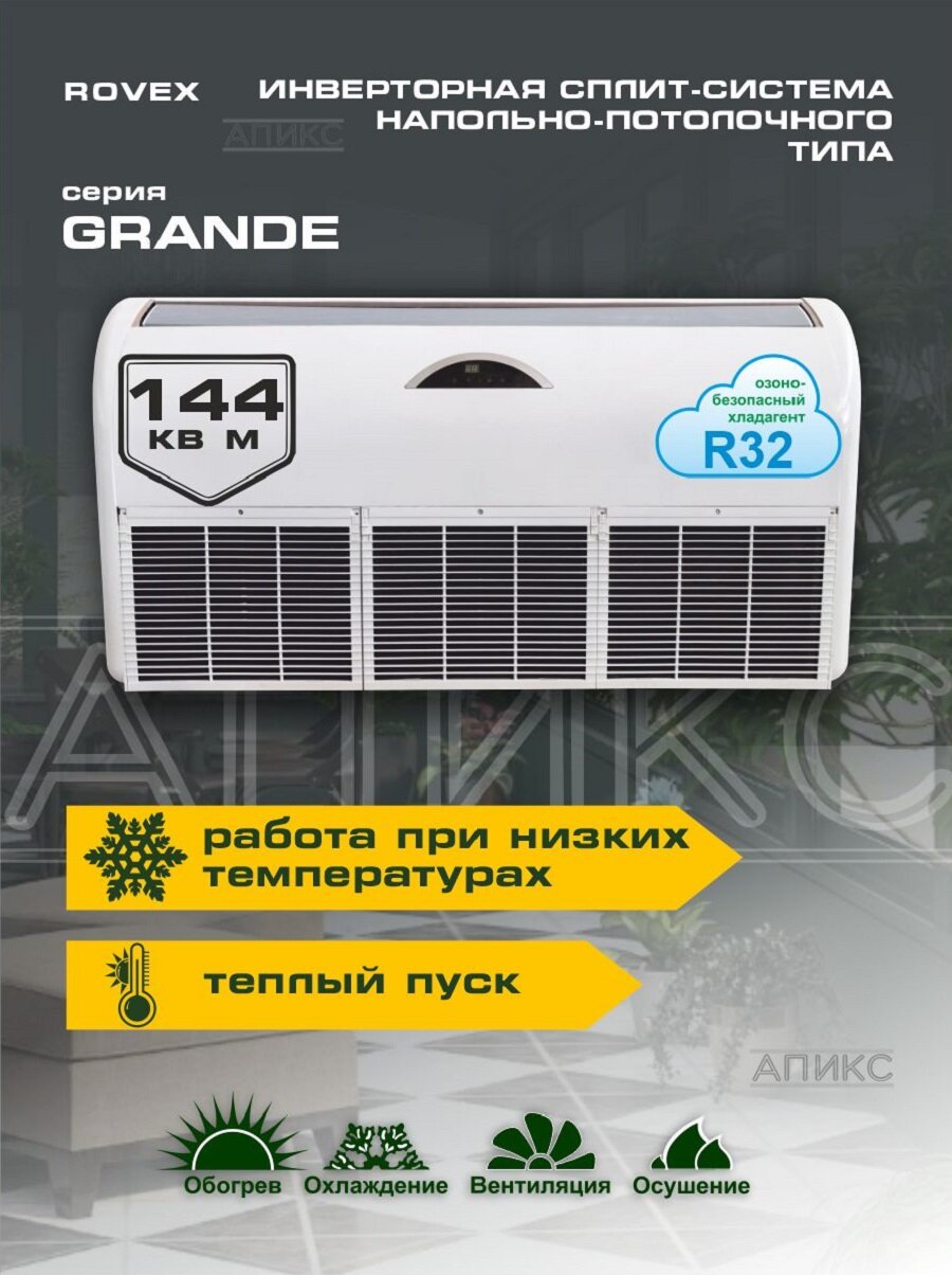 Сплит-система инверторная Rovex CGCFIHR48 Grande, напольно-полочного типа