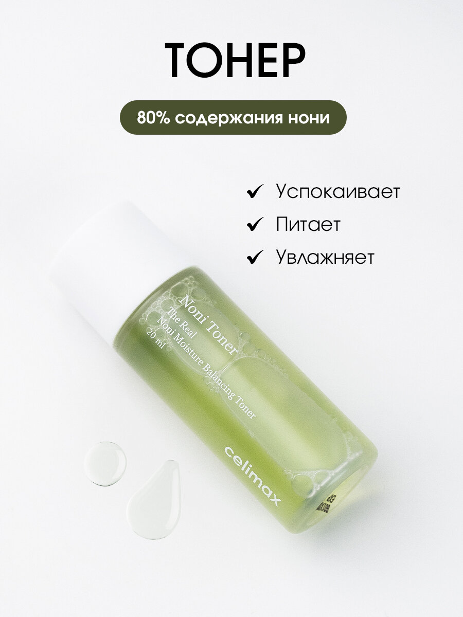 Изображение Celimax Восстанавливающий набор миниатюр с нони The Real Noni Starter Kit