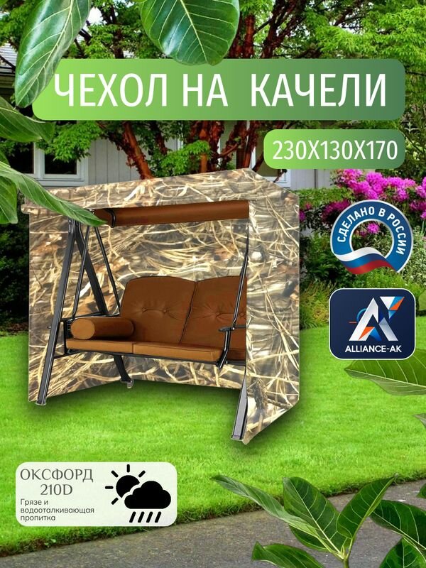 Чехол тент для садовых качелей  230х130х170 см  Оксфорд 210  камыш