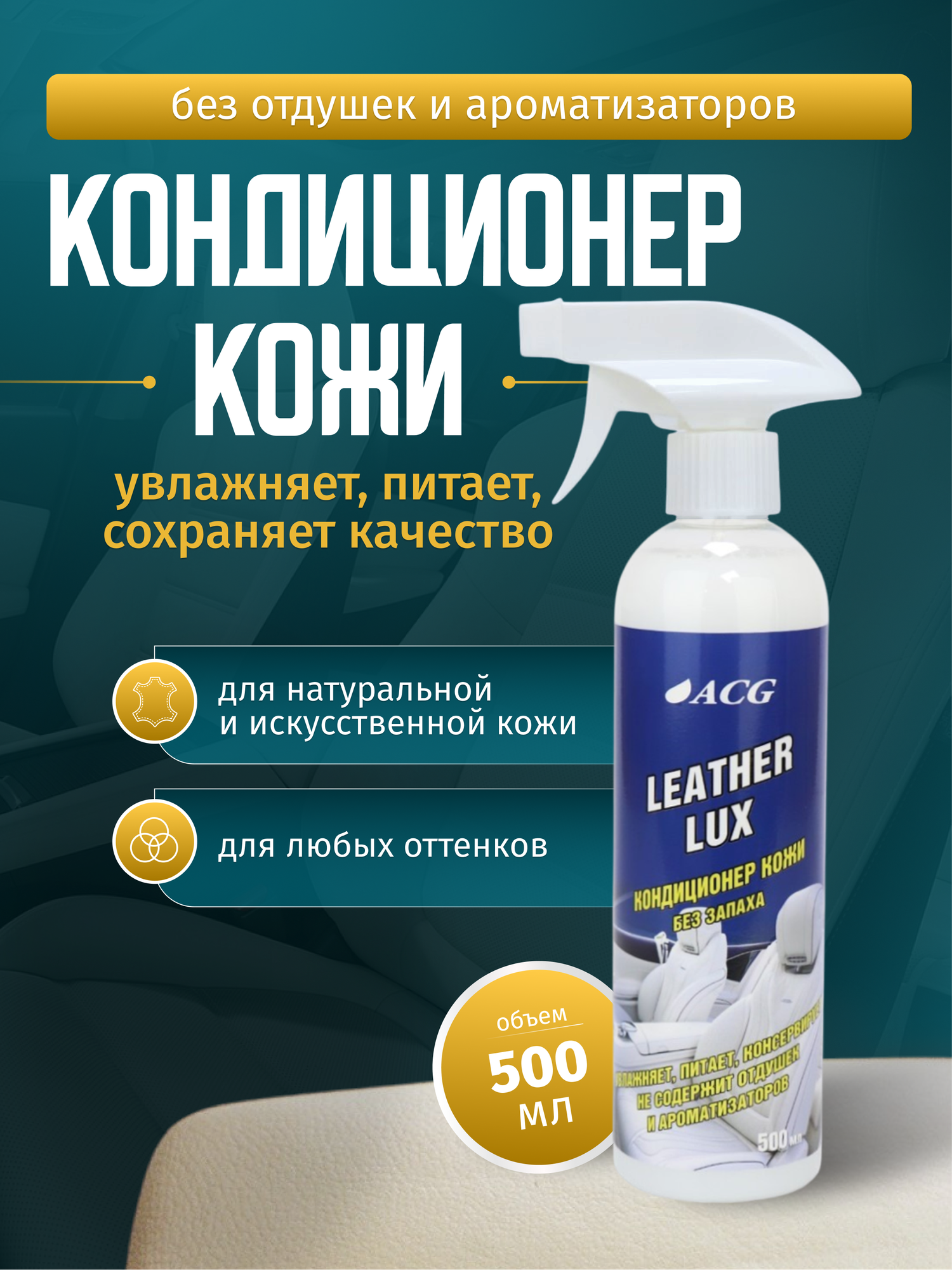 Кондиционер для кожи автомобиля 500 мл LEATHER LUX (без запаха)