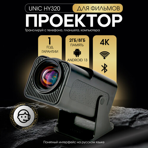Мультимедийный домашний проектор UNIC HY320 с Android видеопроектор черный 9500₽