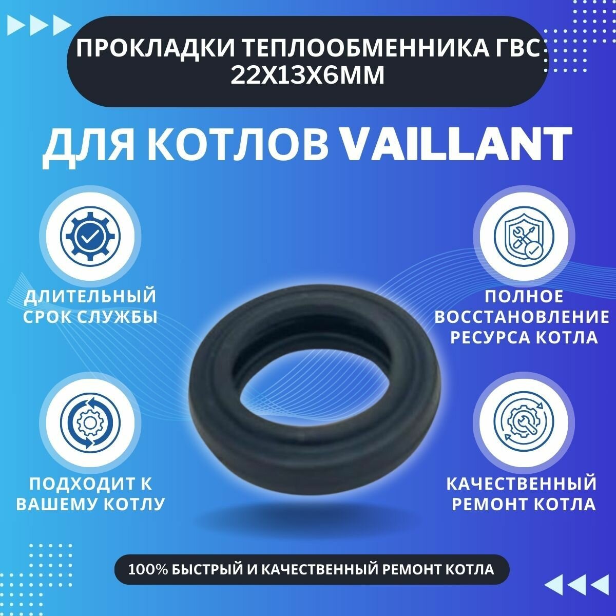 Прокладки теплообменника ГВС 22х13х6мм для котлов Vaillant, 4шт (KTproclPHE05Vaill)