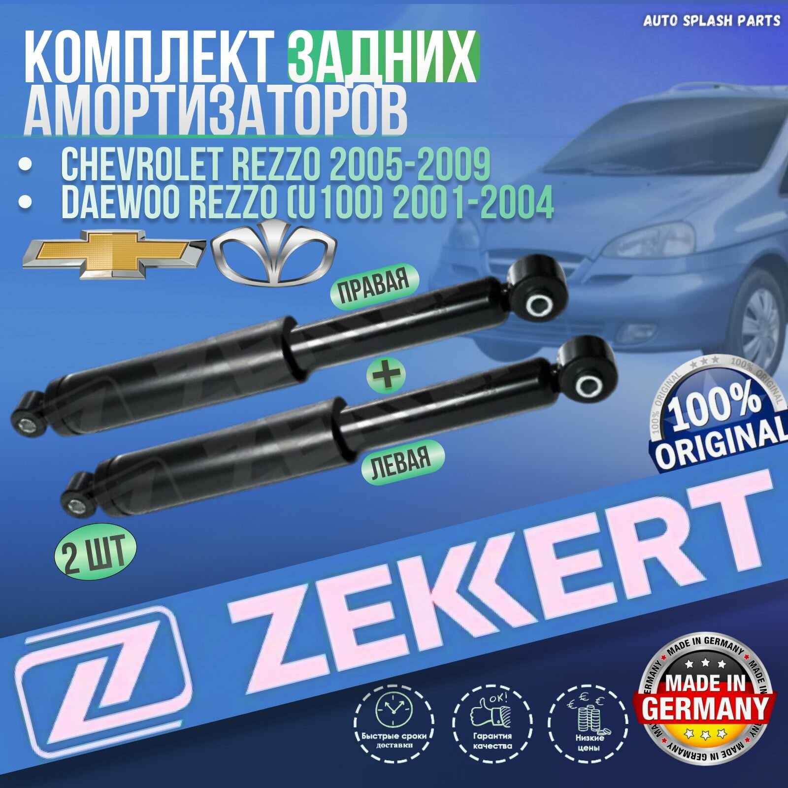 Комплект задних амортизаторов Chevrolet Rezzo 2005-2009, Daewoo Rezzo (U100) 2001-2004 германия увеличенный ресурс (Шевроле Реззо Део Резо) Левый+Правый