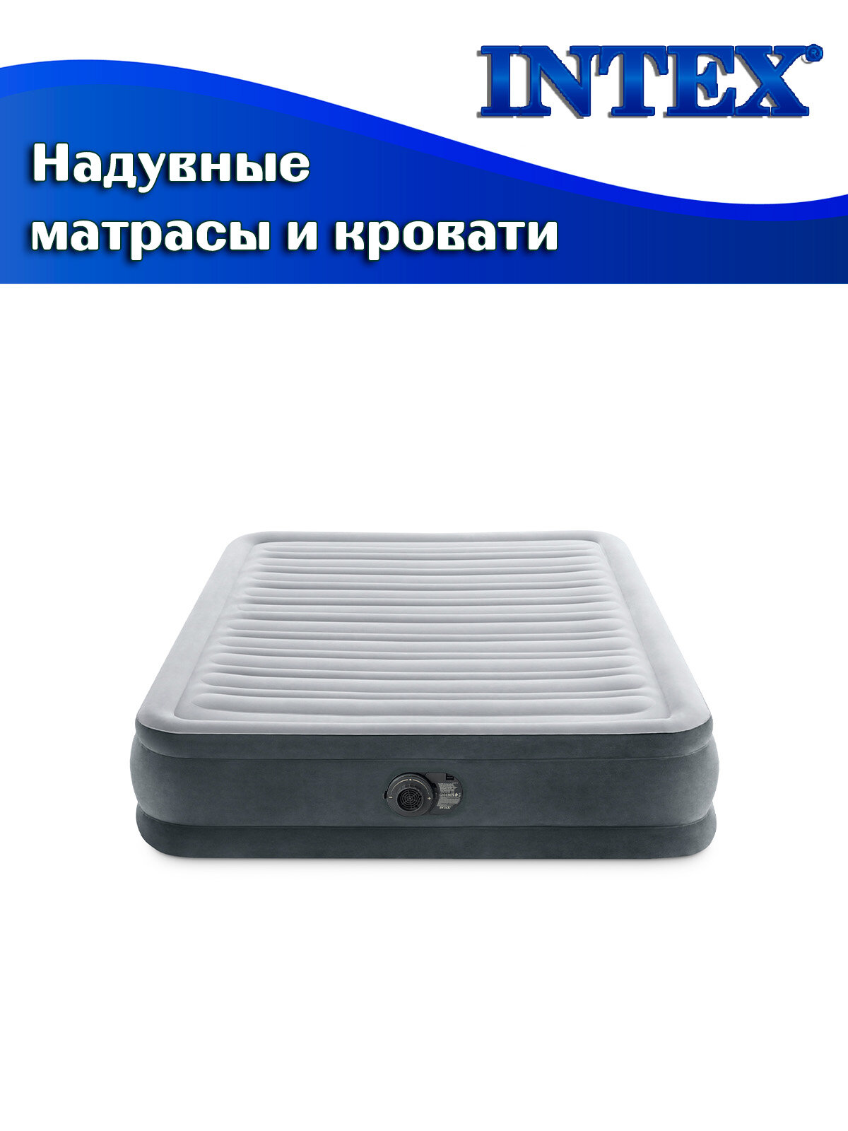 Кровать надувная INTEX 67768 COMFORT-PLUSH MID RISE, 137х191х33см, флок (встроенный насос 220В) — фото 1