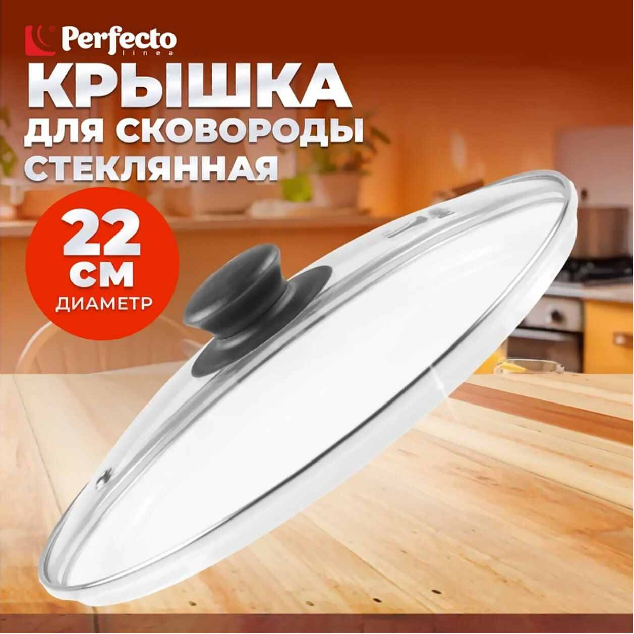 Крышка для сковороды стеклянная 22 см PERFECTO LINEA (25-022020)