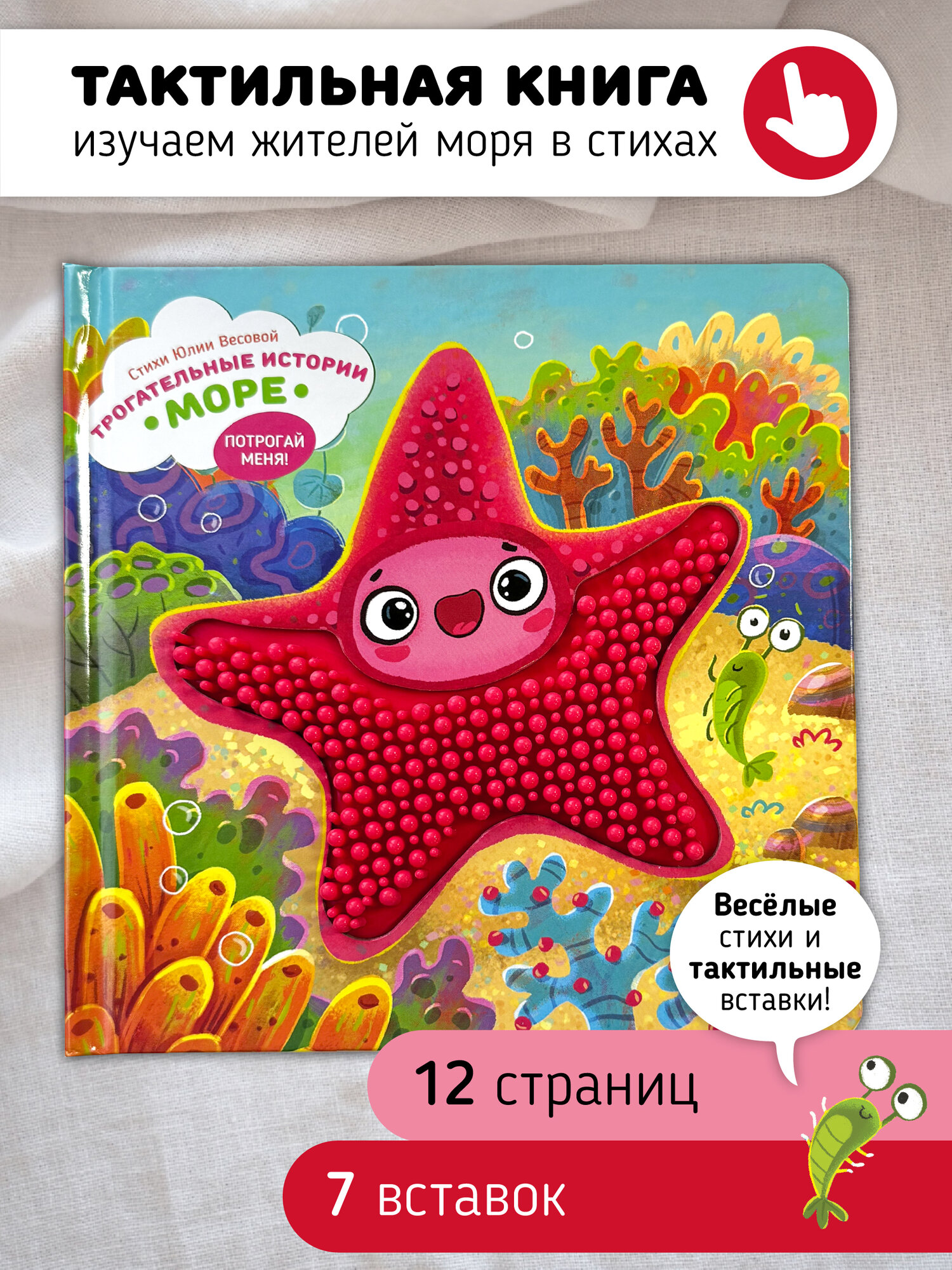 Тактильная развивающая книга игрушка для малышей "Трогательные истории" | Счастье внутри