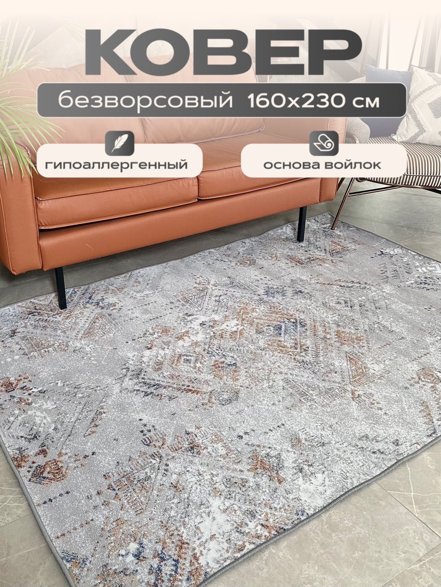 Ковер безворсовый на пол , 160*230см. Like_house