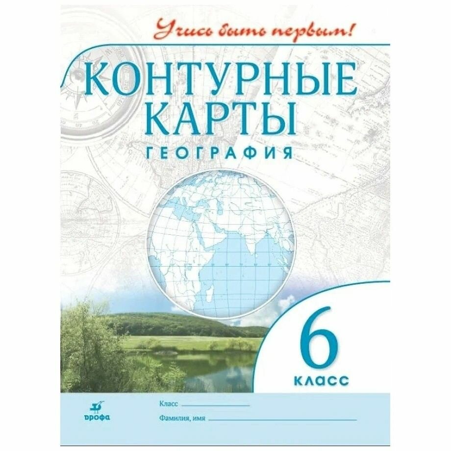Контурные карты Просвещение 6 класс, География, Учись быть первым! c. 24