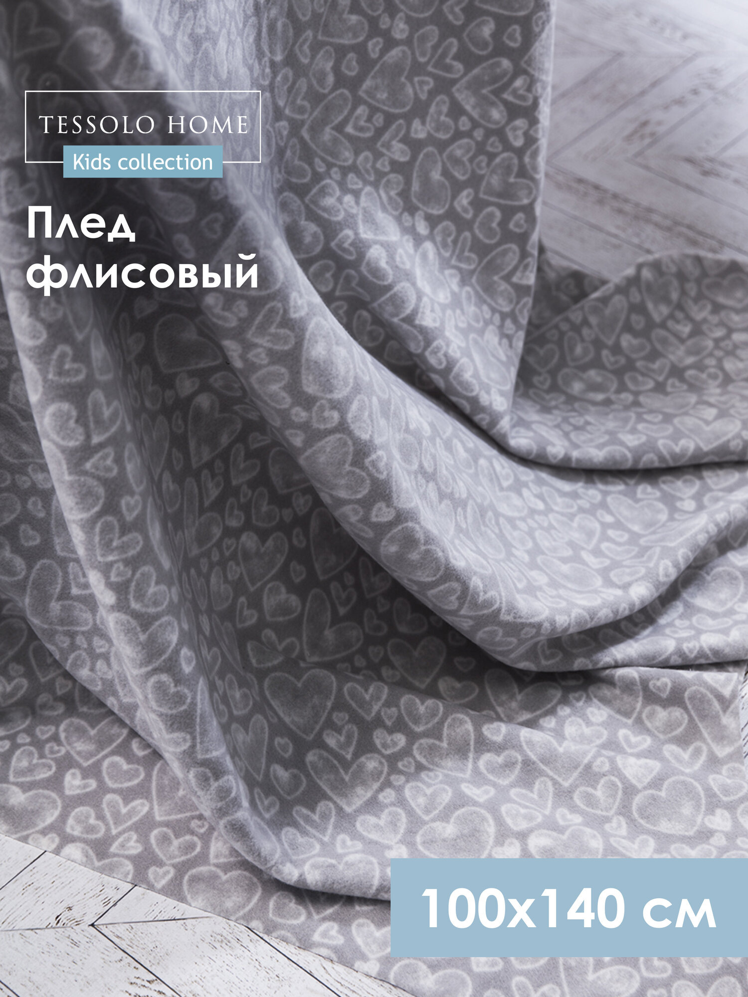 Плед флисовый, 100х140, Tessolo Home "Акварельные сердечки " серый для новорожденного в кроватку коляску