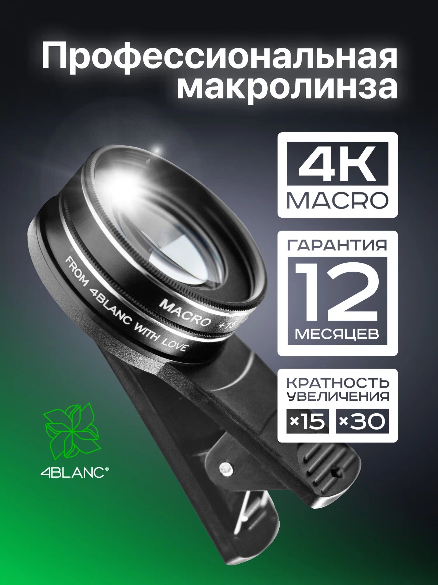 Макролинза 4BLANC, универсальный объектив для мобильного телефона