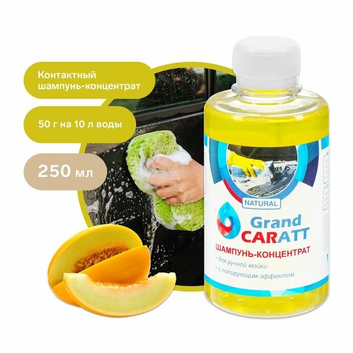 Автошампунь-концентрат Grand Caratt "Natural", Дыня, с полирующим эффектом, ручной, контактный, 250 мл