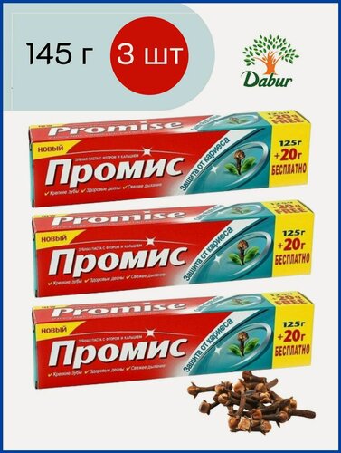 Изображение товара Промис Зубная паста с гвоздикой Защита от кариеса Dabur Promis 125 + 20г 3 шт