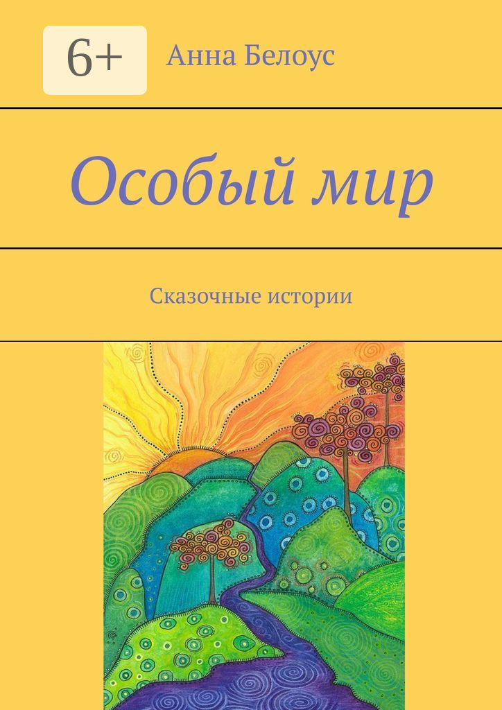 Особый мир