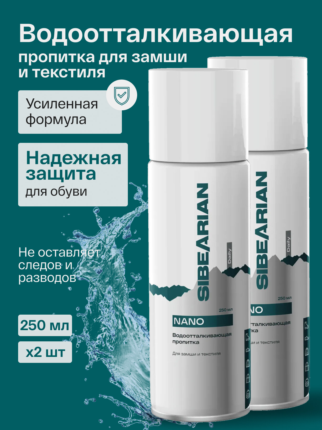 Водоотталкивающий спрей для обуви и одежды, водоотталкивающая пропитка SIBEARIAN DAILY NANO 250 мл аэрозоль 2 шт