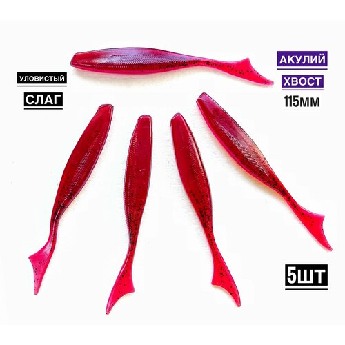 Мягкая силиконовая приманка для рыбалки Акулий хвост 11,5 см (свимбейт/ джеркбейт), цвет рубиновый, 5 шт.