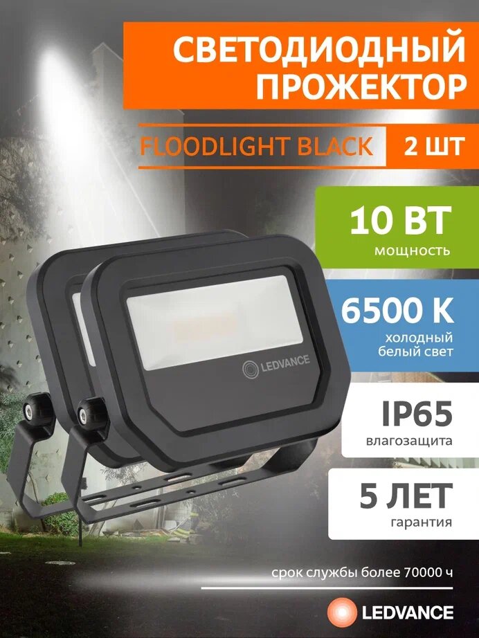 Прожектор светодиодный LEDVANCE Perfomance до 10Вт 6500К IP65 черный (2 шт)