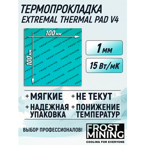 Термопрокладка 1 мм 15 Вт/мК 100*100 мм для видеокарты, ноутбука, консоли, компьютера, ссд, асика FrostMining Extremal Thermal Pads