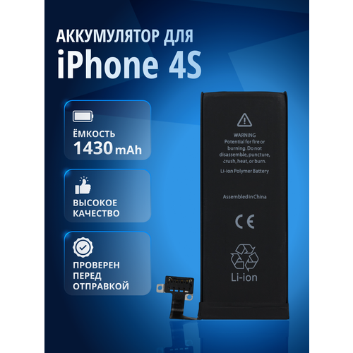 Аккумулятор для iPhone 4S, Айфон 4S