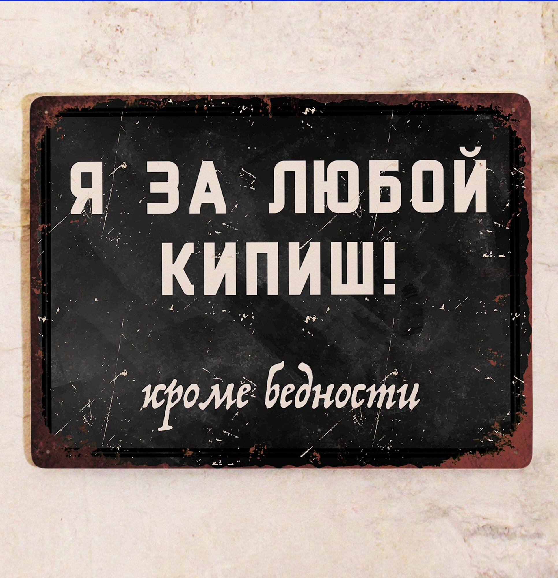 Смешная табличка с надписью Я за любой кипиш, кроме бедности