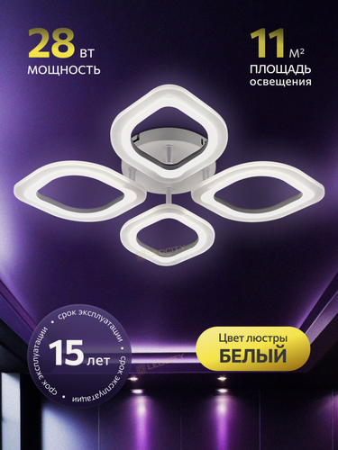 Изображение товара Люстра светодиодная, материал пластик металл, мощность 28W, 4 лепестка, LEDCITY