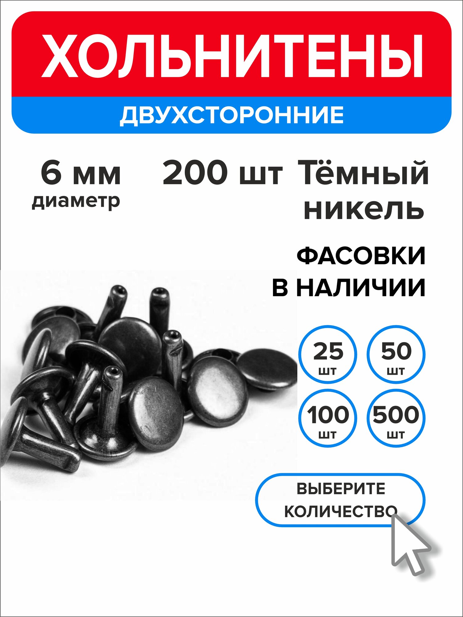 Хольнитены двухсторонние 6 мм, заклепки, темный никель 200 штук