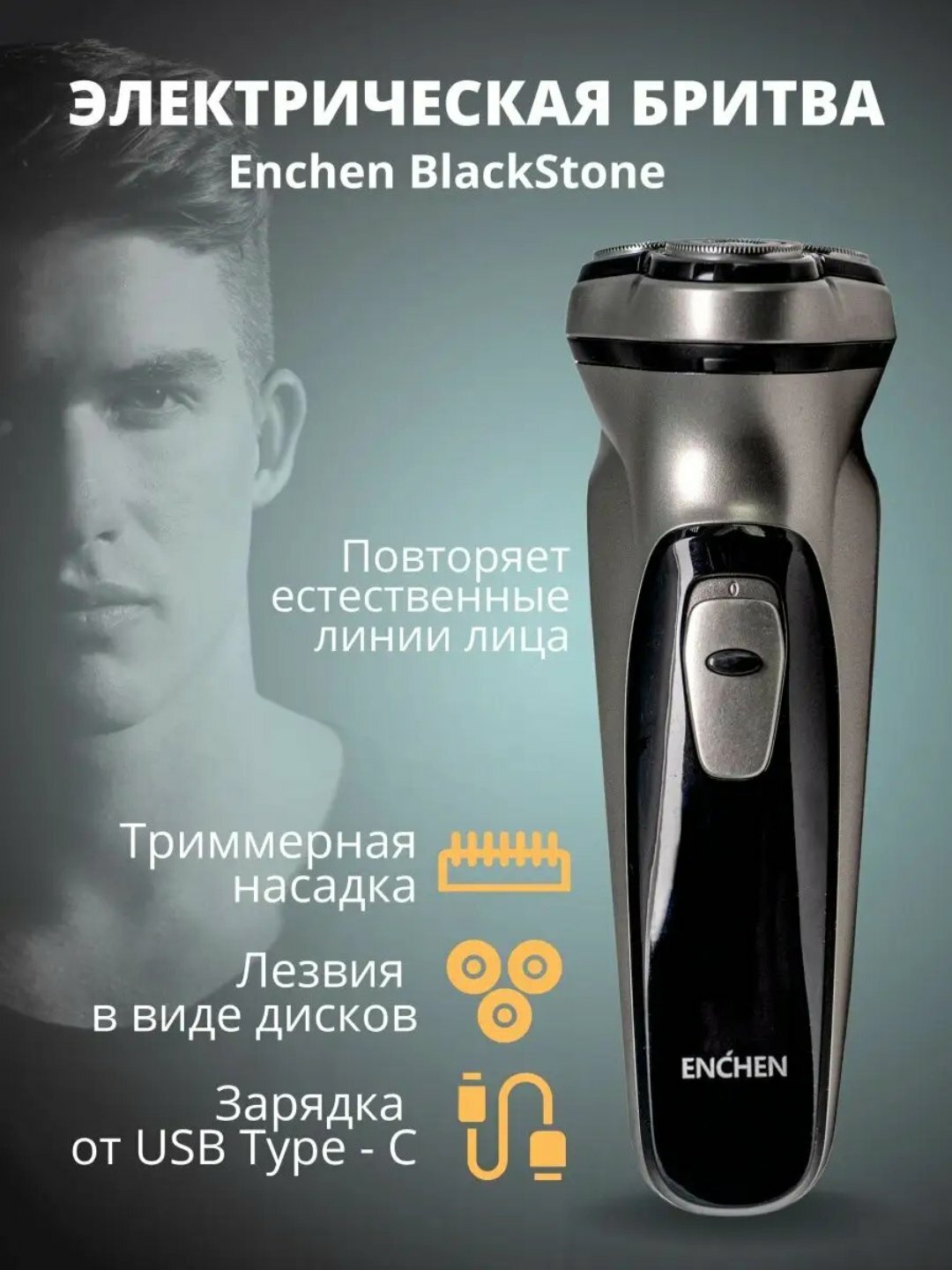 Электробритва Enchen "Blackstone", автономная, 3 бреющие головки, черный
