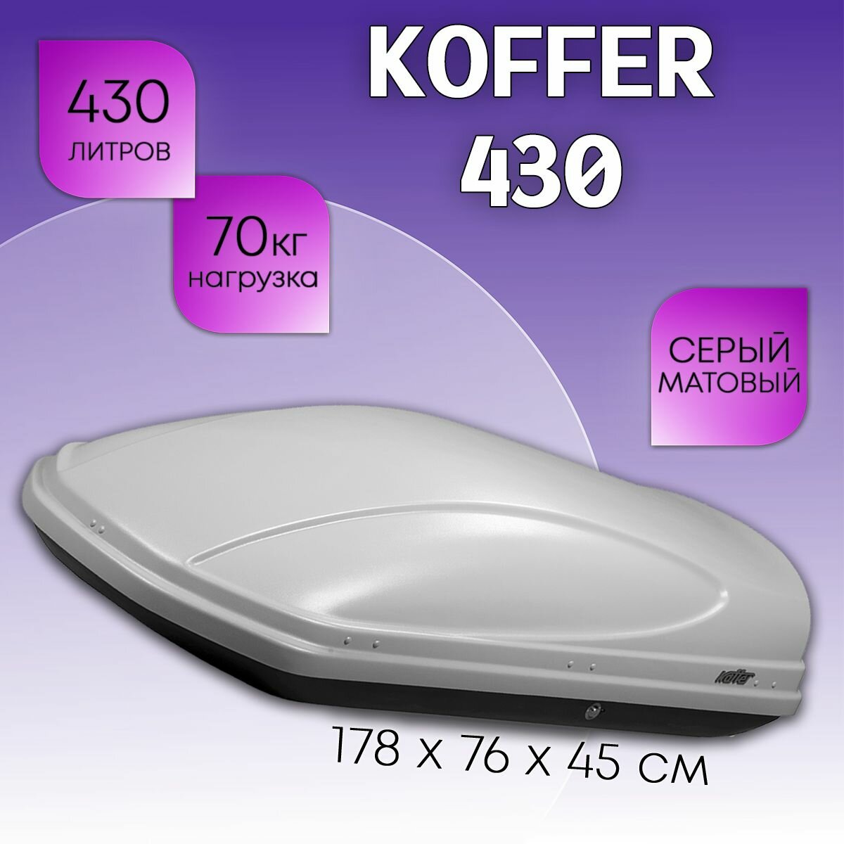 Автобокс на крышу автомобиля Koffer 430 литров 178х76х45 серый матовый / Бокс на крышу двусторонний крепление П-Скоба