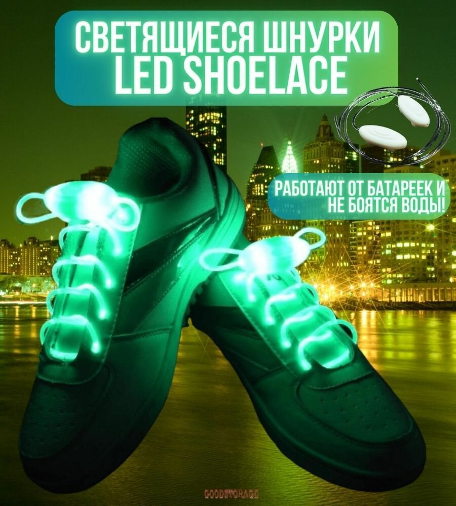 Светящиеся шнурки LED Shoelace, зеленые