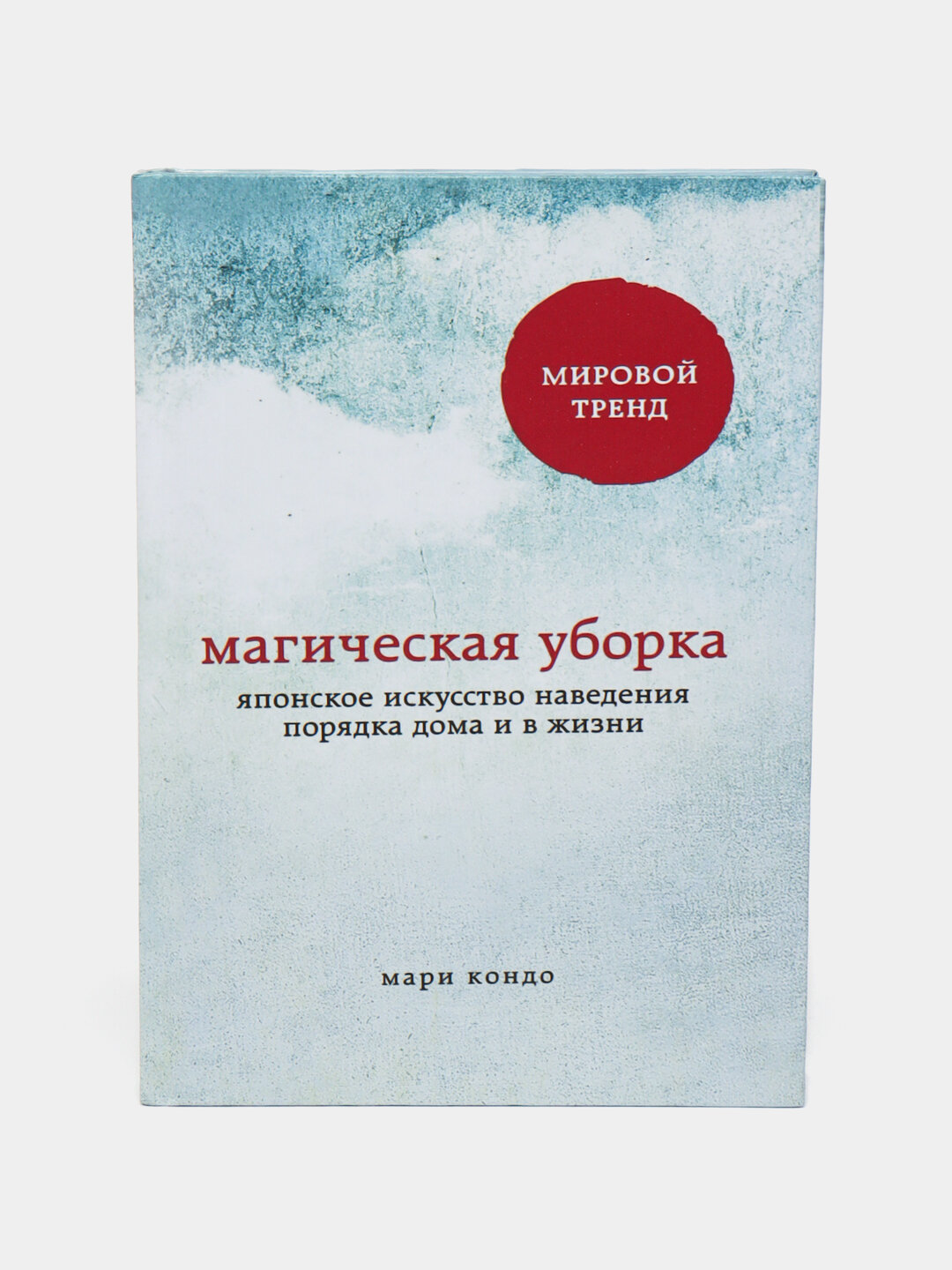 Магическая уборка, японское искусство наведения порядка дома и в жизни, Кондо
