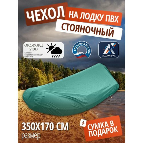 Чехол стояночный для лодки ПВХ с мотором 350х170см, бирюзовый