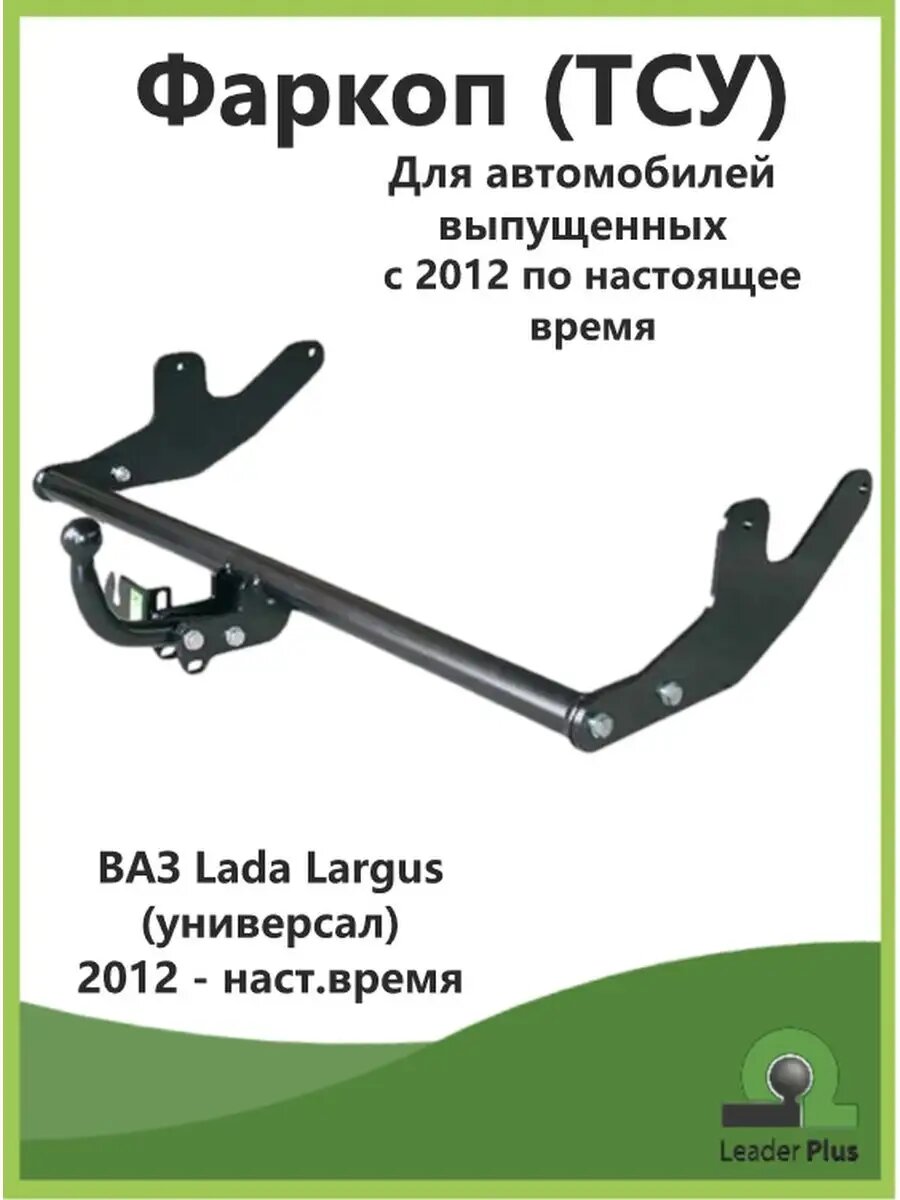 Фаркоп Lada LARGUS