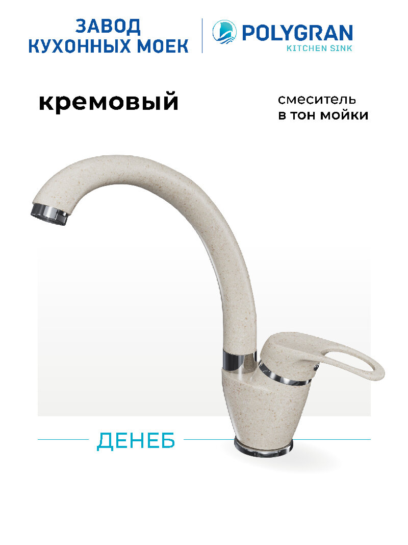 Смеситель для кухни   мойки Polygran Денеб Бежевый  Кремовый    Латунный   Кран для кухни