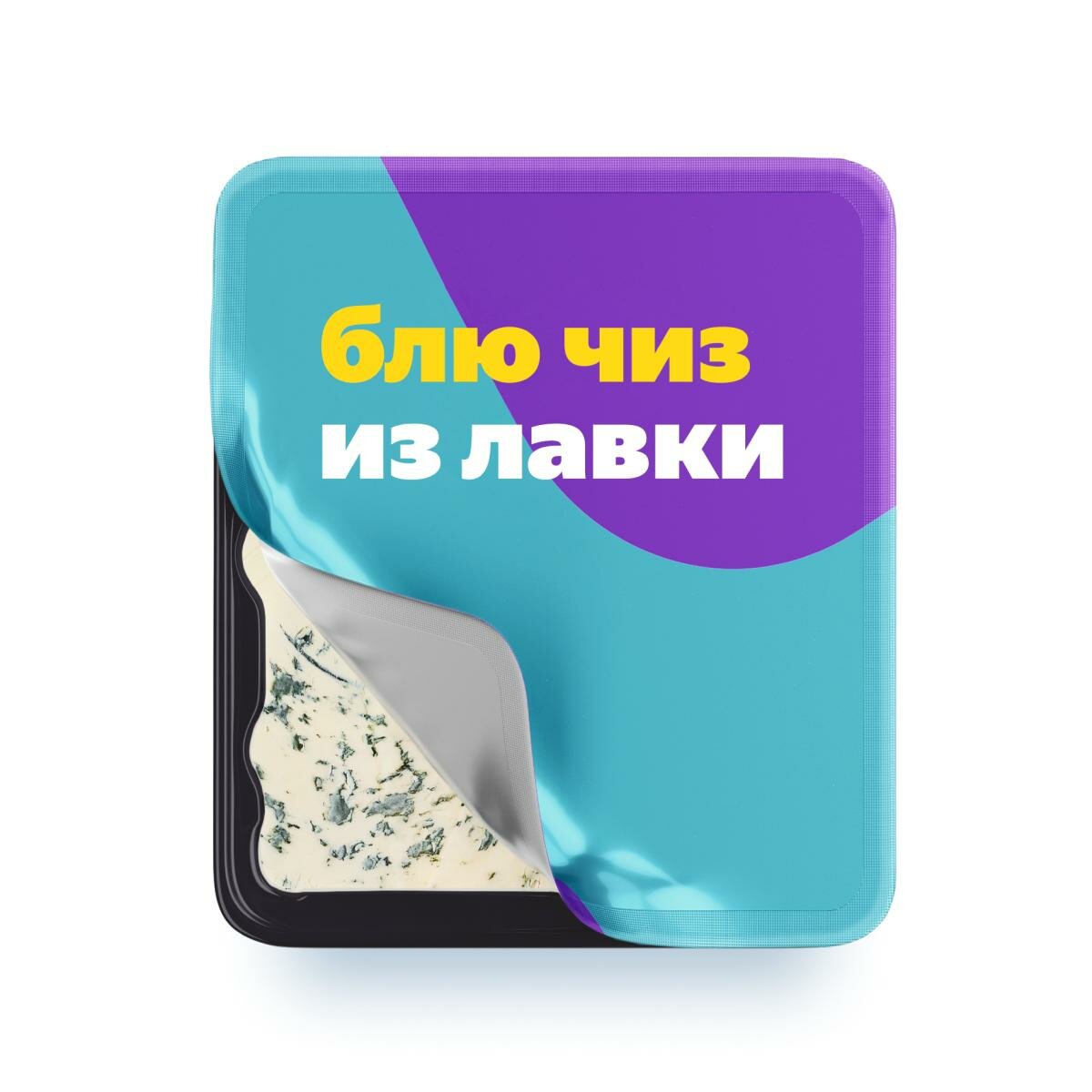 Сыр с голубой благородной плесенью «Из Лавки» Blue cheese 50%